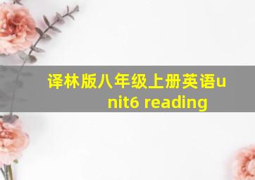 译林版八年级上册英语unit6 reading